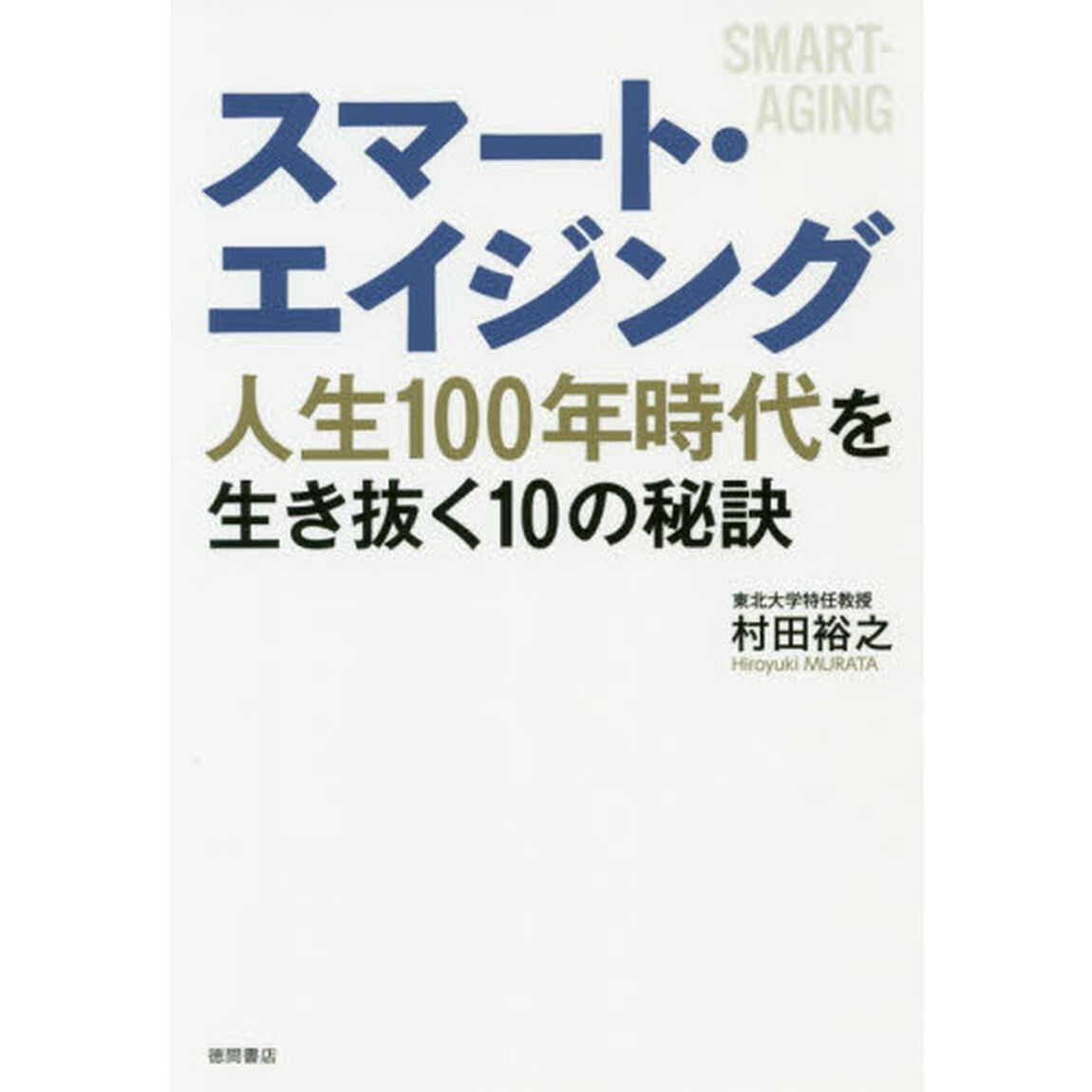スマート・エイジング　人生１００年時代を生き抜く１０の秘訣