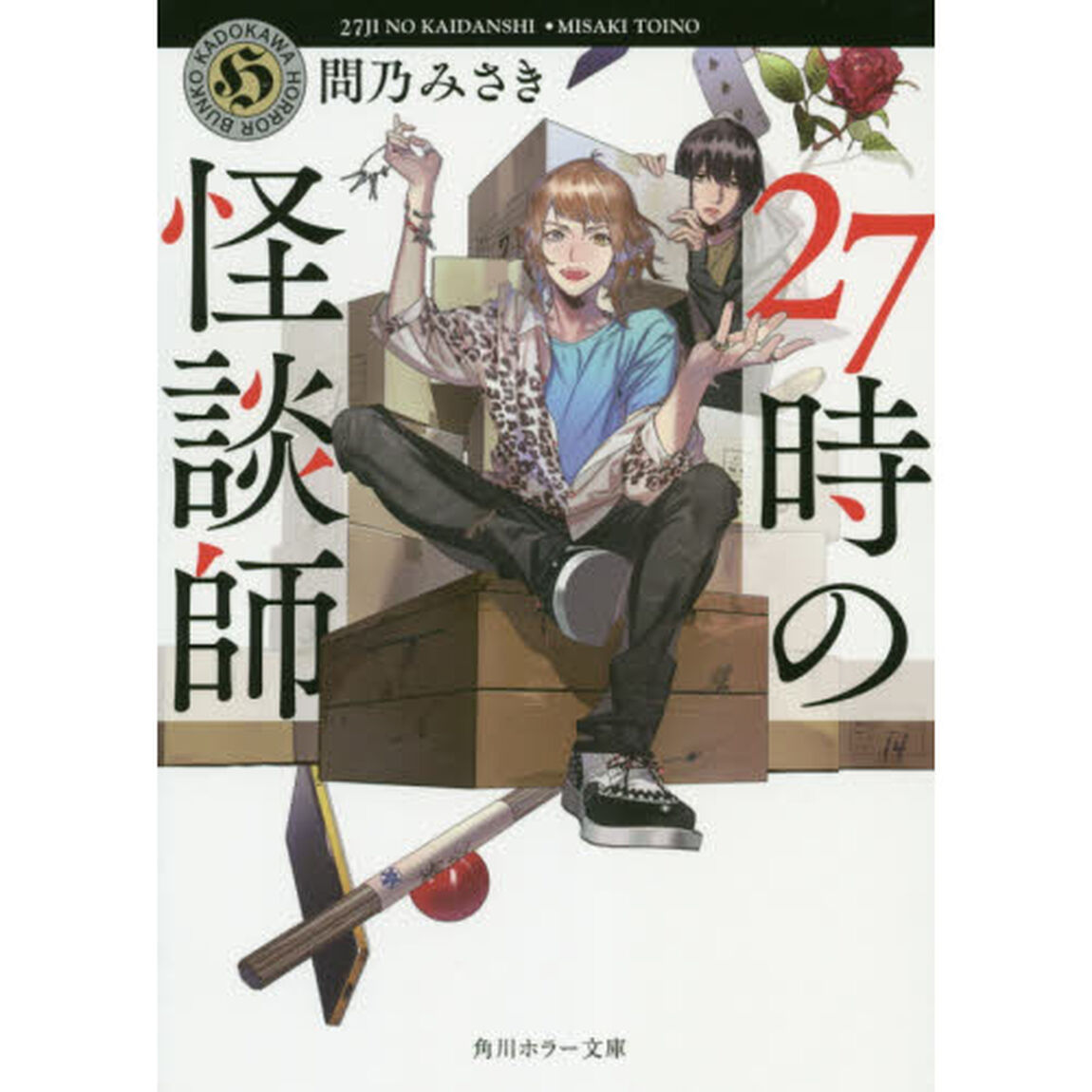 ２７時の怪談師