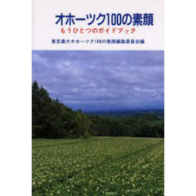 オホーツク１００の素顔