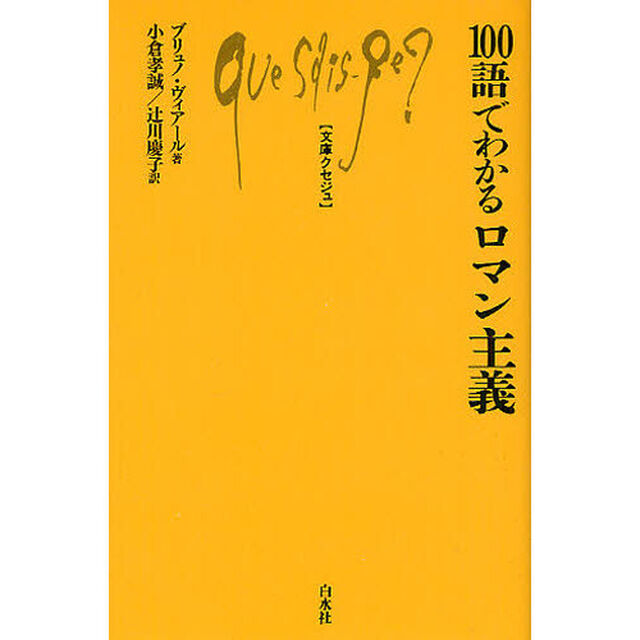 １００語でわかるロマン主義