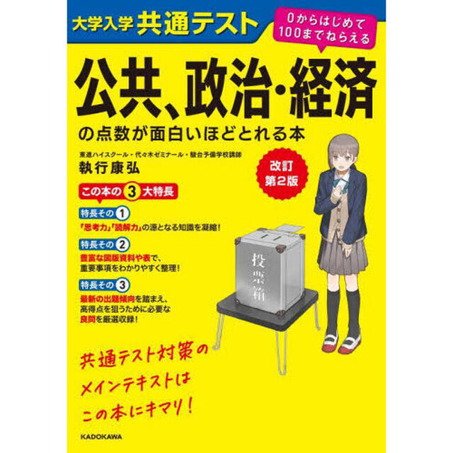 大学入学共通テスト公共、政治・経済の点数が面白いほどとれる本「改訂第２版」