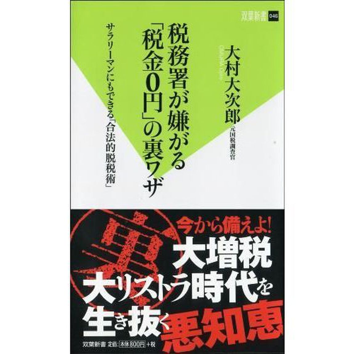 税務署が嫌がる「税金０円」の裏ワザ　サラリーマンにもできる「合法的脱税術」