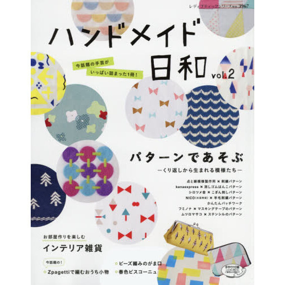 ハンドメイド日和　今話題の手芸がいっぱい詰まった１冊！　ｖｏｌ．２「巻頭特集パターンであそぶ」