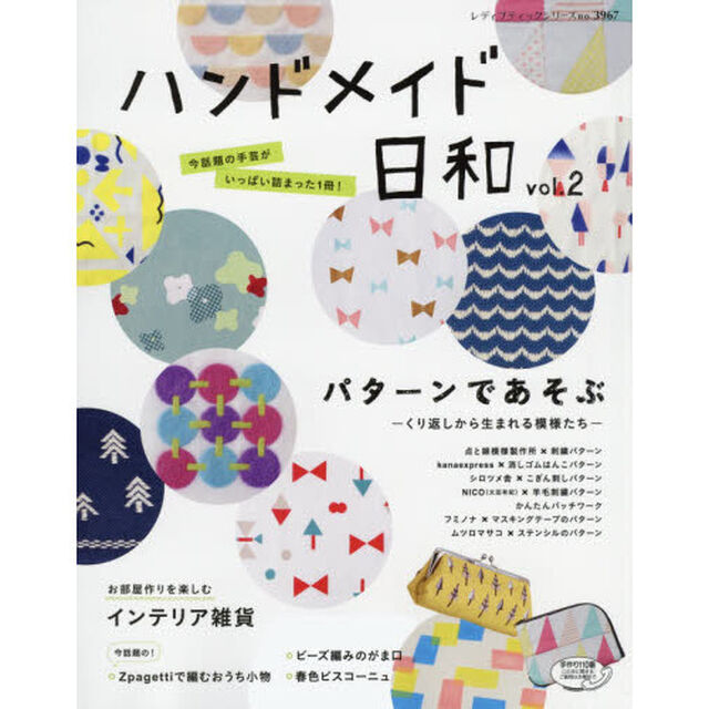 ハンドメイド日和　今話題の手芸がいっぱい詰まった１冊！　ｖｏｌ．２「巻頭特集パターンであそぶ」