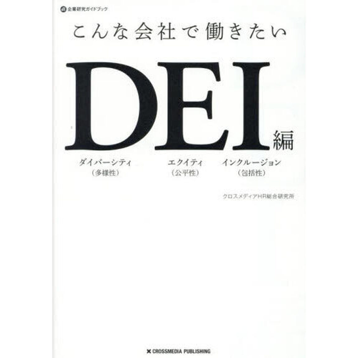 こんな会社で働きたい　ＤＥＩ編