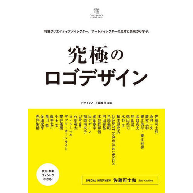 究極のロゴデザイン　精鋭クリエイティブディレクター、アートディレクターの思考と表現から学ぶ。
