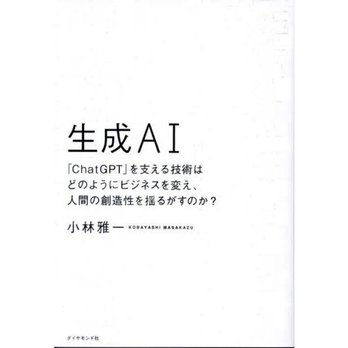 生成ＡＩ　「ＣｈａｔＧＰＴ」を支える技術はどのようにビジネスを変え、人間の創造性を揺るがすのか？