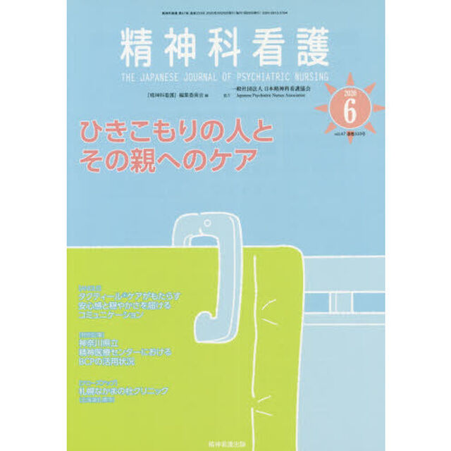 精神科看護　２０２０－６「ひきこもりの人とその親へのケア」