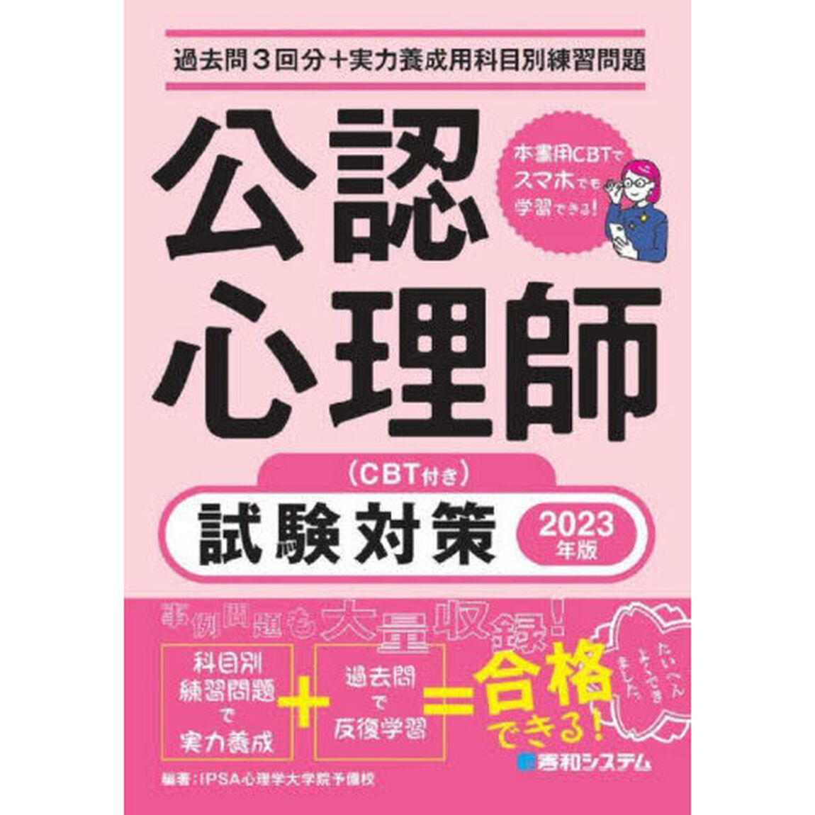 公認心理師試験対策　過去問３回分＋実力養成用科目別練習問題　２０２３年版