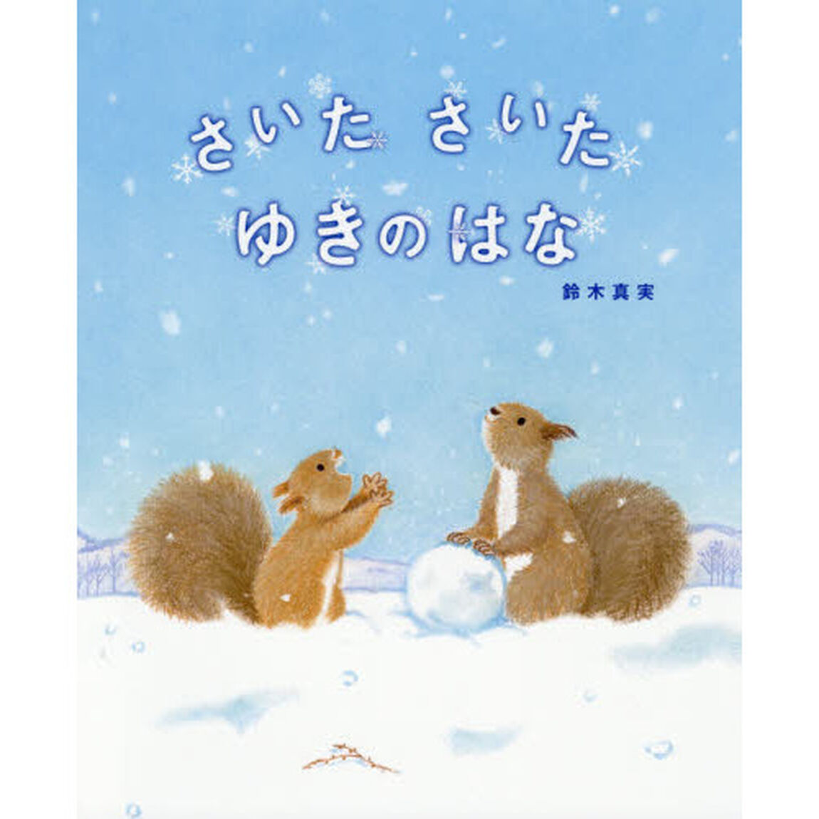 さいたさいたゆきのはな