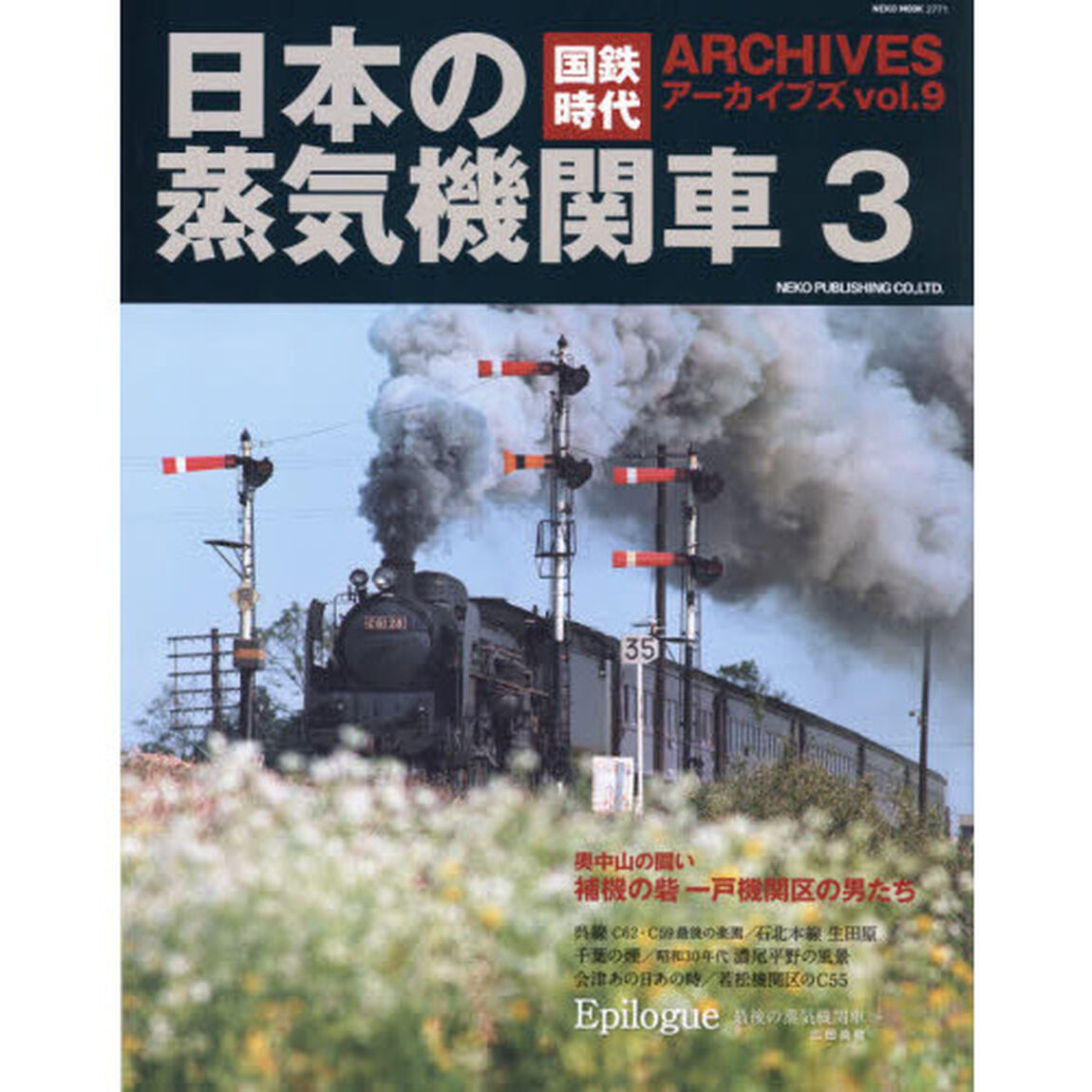 国鉄時代アーカイブズ　ｖｏｌ．９「日本の蒸気機関車　３」