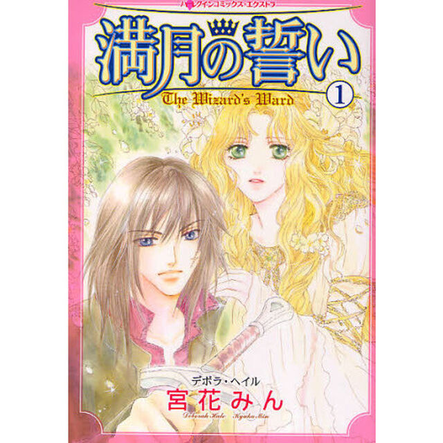 満月の誓い　１