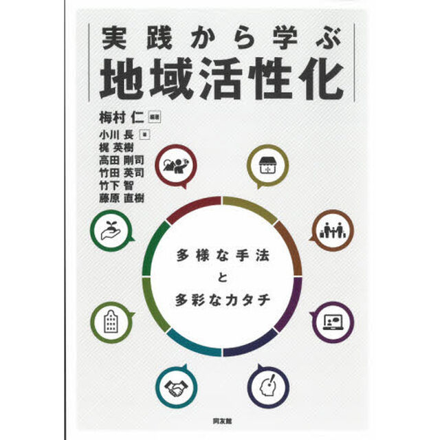 実践から学ぶ地域活性化　多様な手法と多彩なカタチ