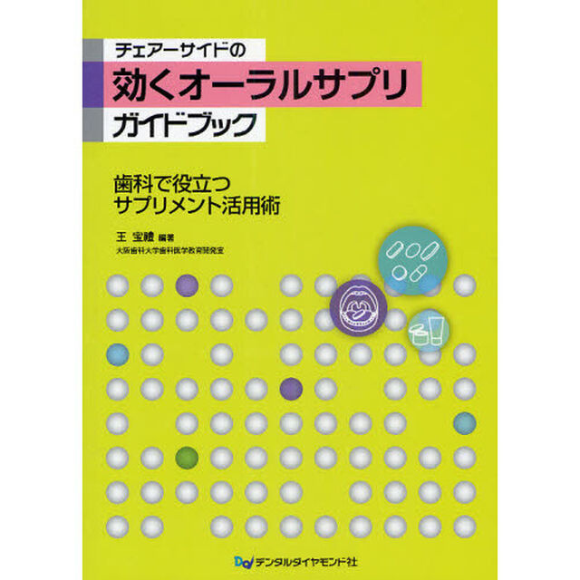 チェアーサイドの効くオーラルサプリガイドブック　歯科で役立つサプリメント活用術