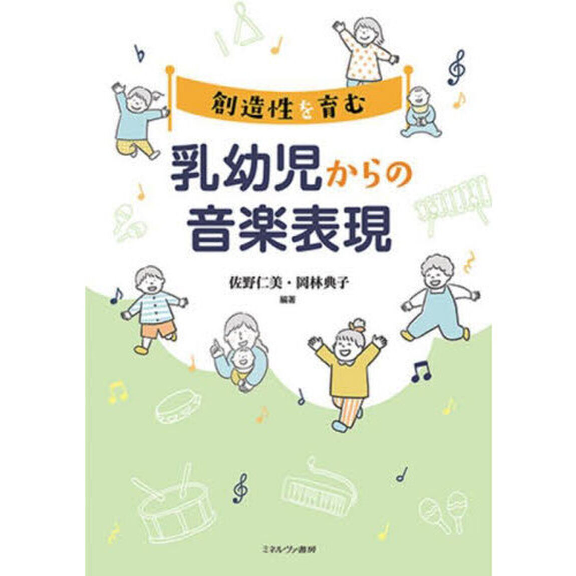 創造性を育む乳幼児からの音楽表現