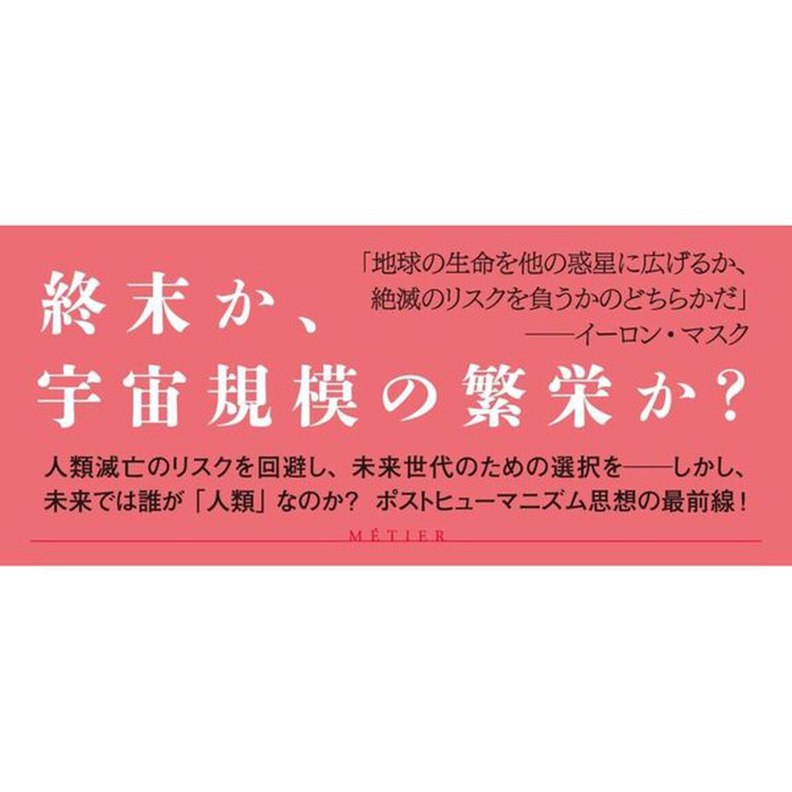 滅亡するかもしれない人類のための倫理学　長期主義・トランスヒューマン・宇宙進出