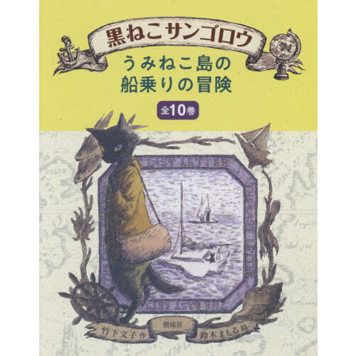 黒ねこサンゴロウ』 うみねこ島の船乗りの冒険 10巻セット - 通販