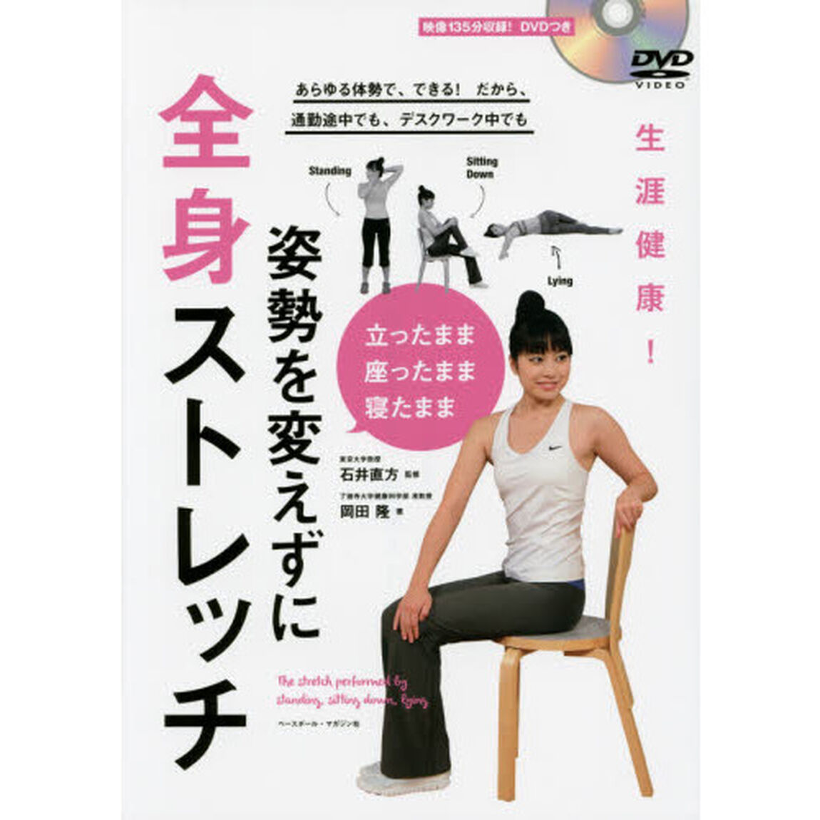 姿勢を変えずに全身ストレッチ　立ったまま座ったまま寝たまま　生涯健康！