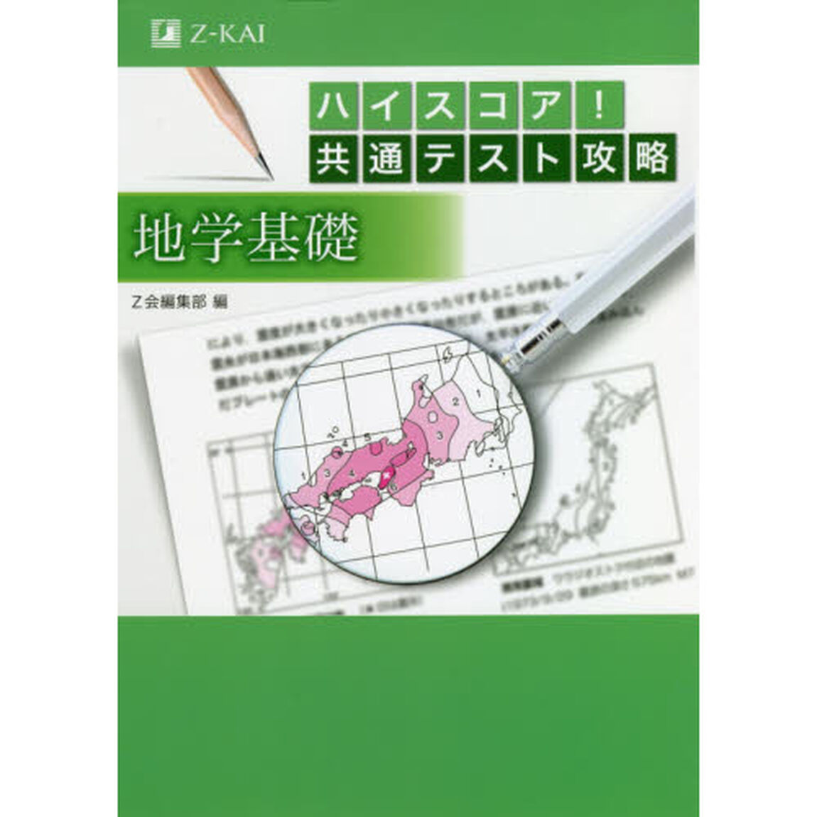 ハイスコア！共通テスト攻略地学基礎