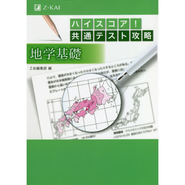 ハイスコア！共通テスト攻略地学基礎