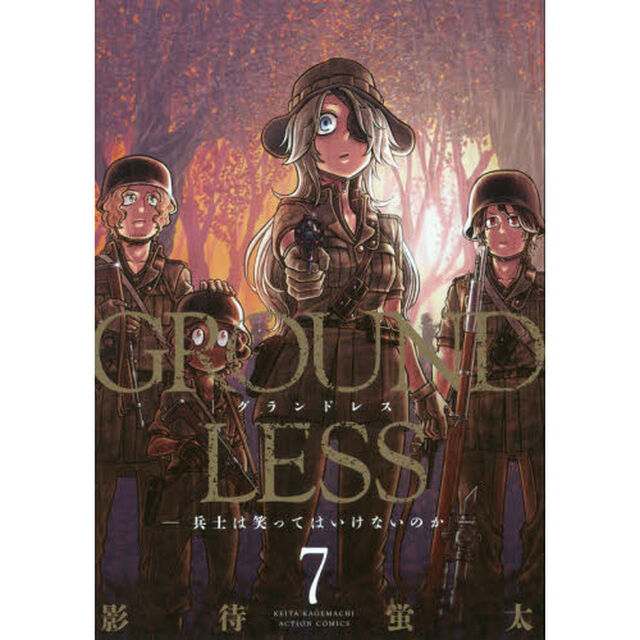 ＧＲＯＵＮＤＬＥＳＳ　７「兵士は笑ってはいけないのか」