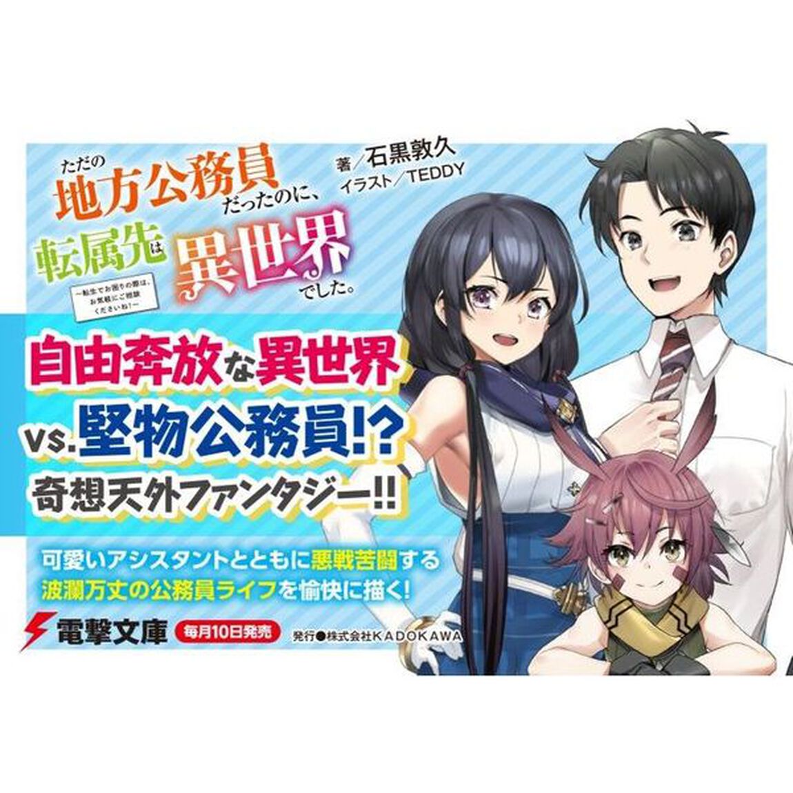 ただの地方公務員だったのに、転属先は異世界でした。　転生でお困りの際は、お気軽にご相談くださいね！