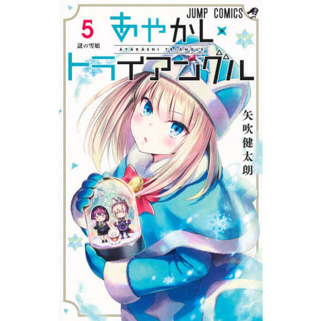 あやかしトライアングル　５「謎の雪娘」
