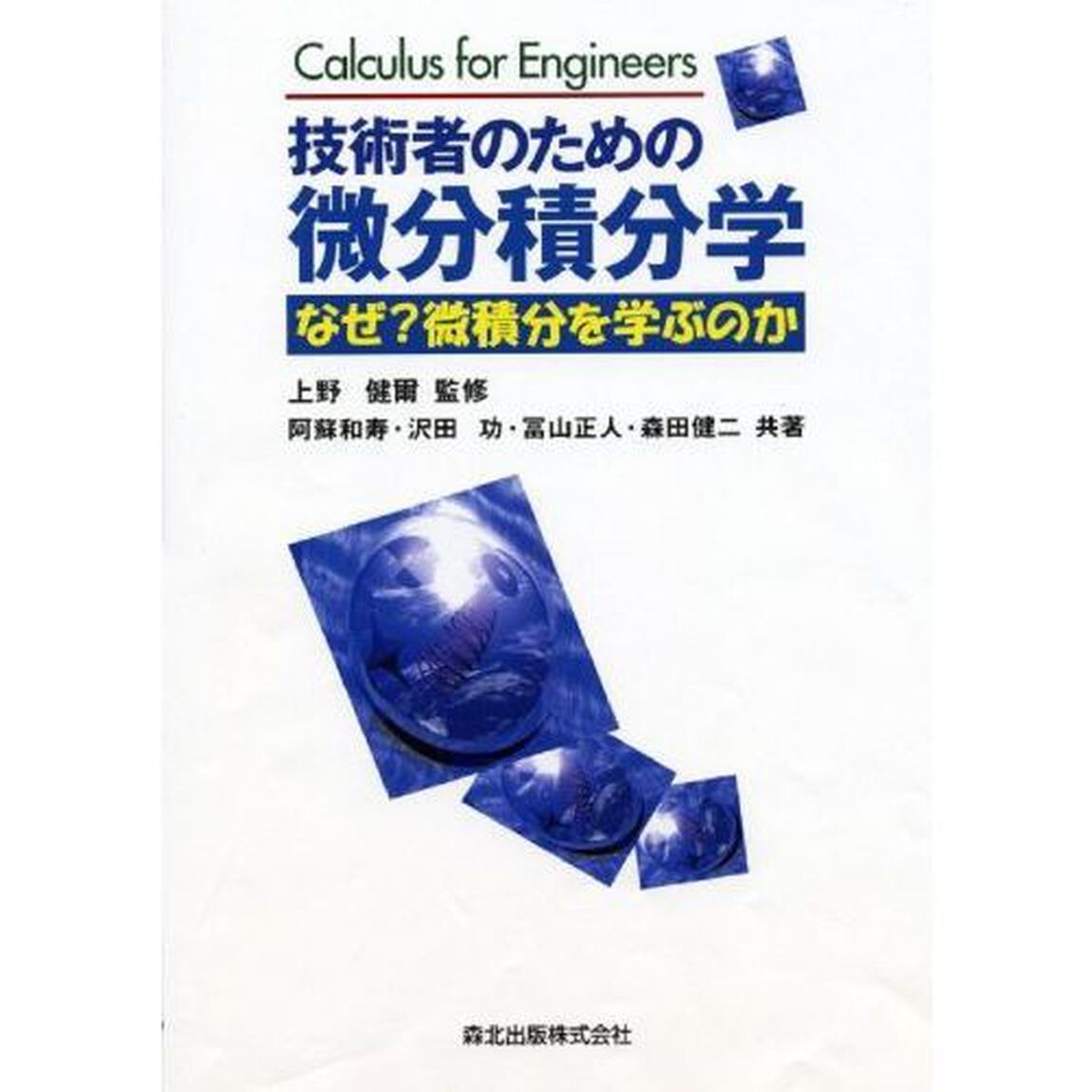 技術者のための微分積分学　なぜ？微積分を学ぶのか