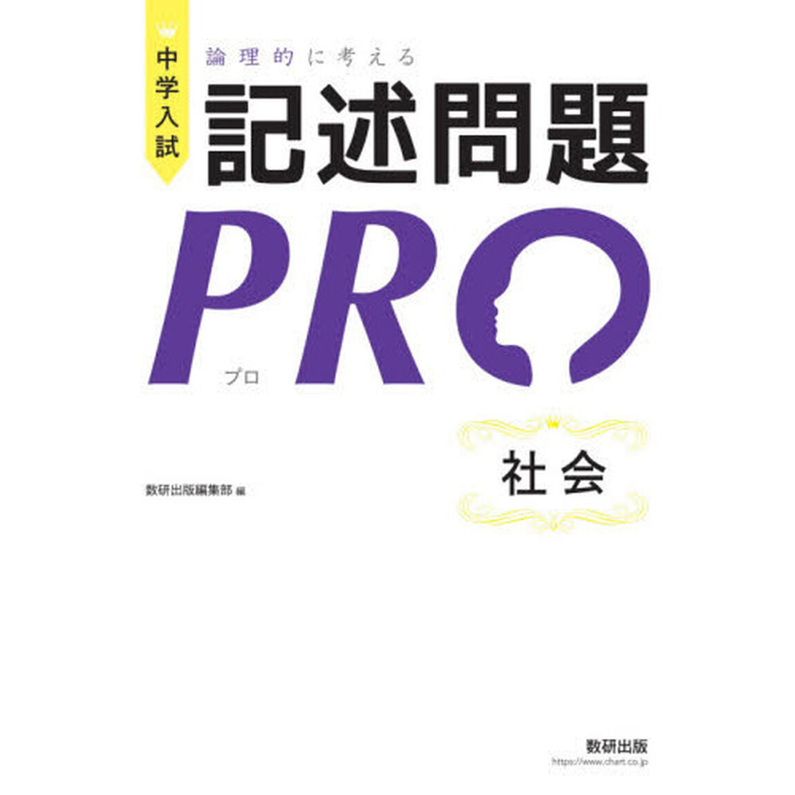 中学入試論理的に考える記述問題ＰＲＯ社会