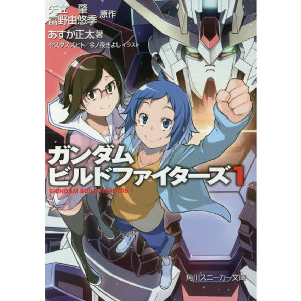 ガンダムビルドファイターズ　１