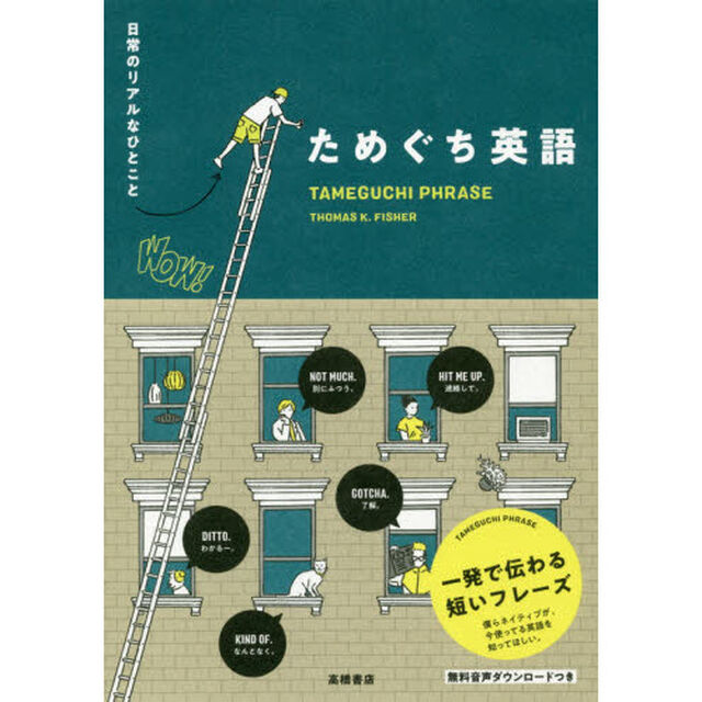 ためぐち英語　日常のリアルなひとこと