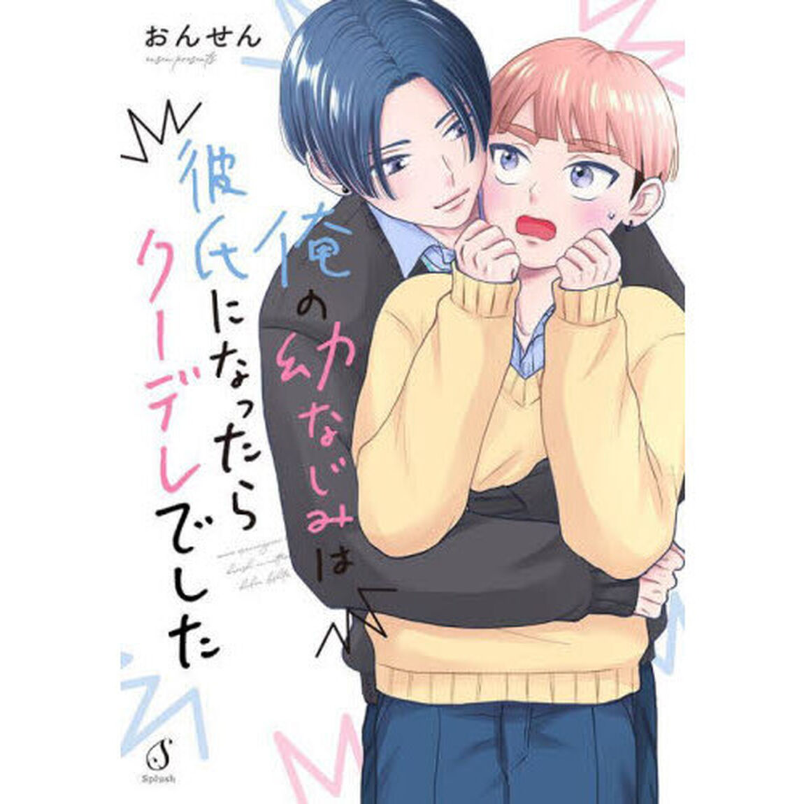 俺の幼なじみは彼氏になったらクーデレでした