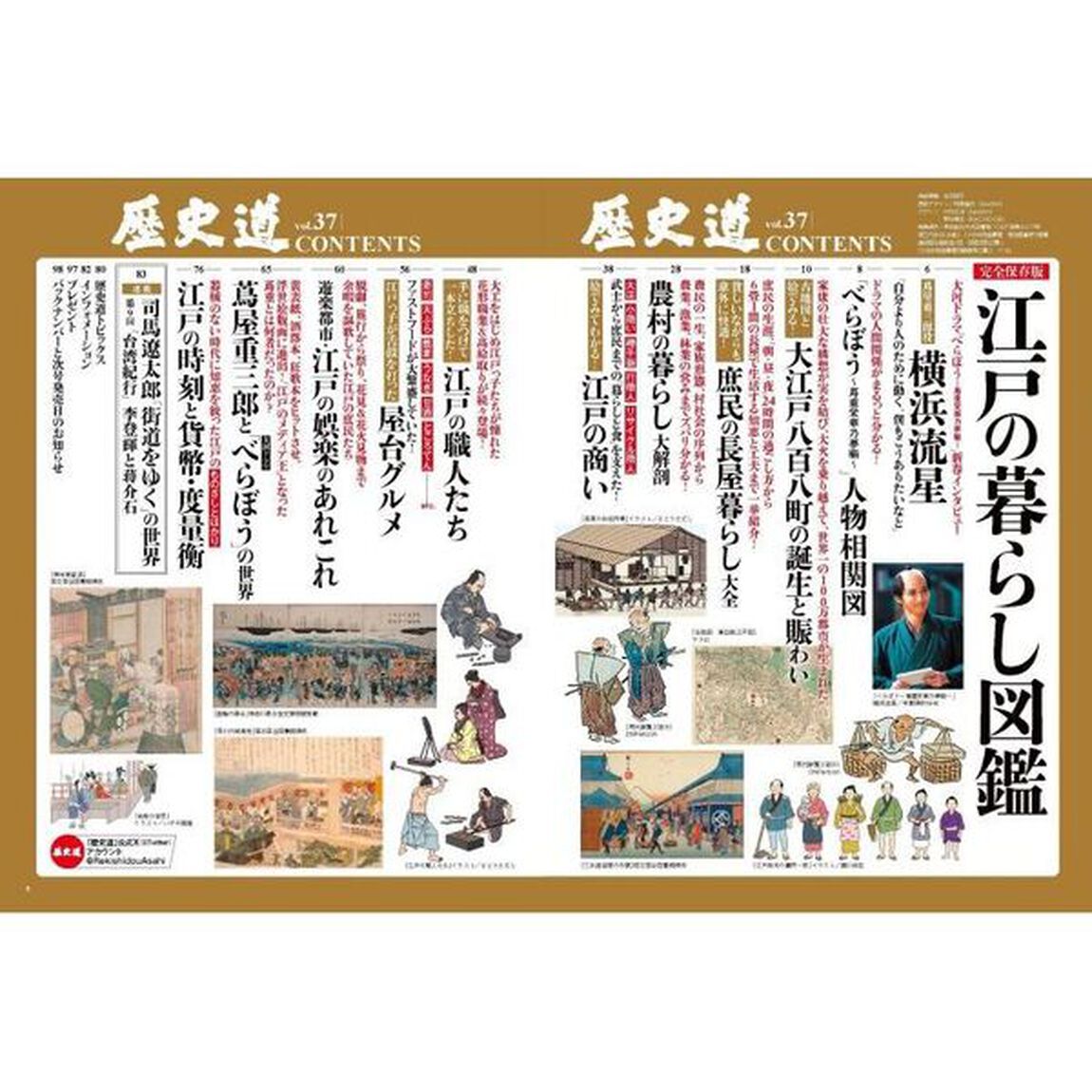 歴史道　Ｖｏｌ．３７「完全保存版そうだったのか！江戸の暮らし図鑑」