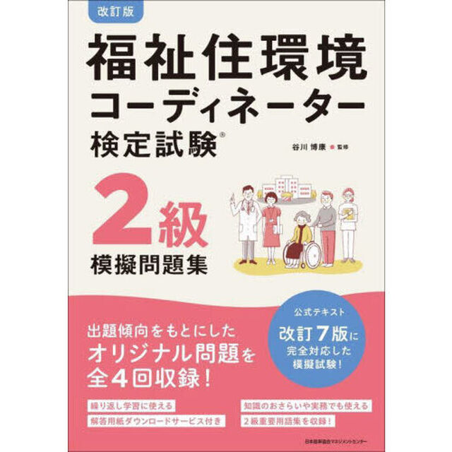 福祉住環境コーディネーター検定試験２級模擬問題集「改訂版」