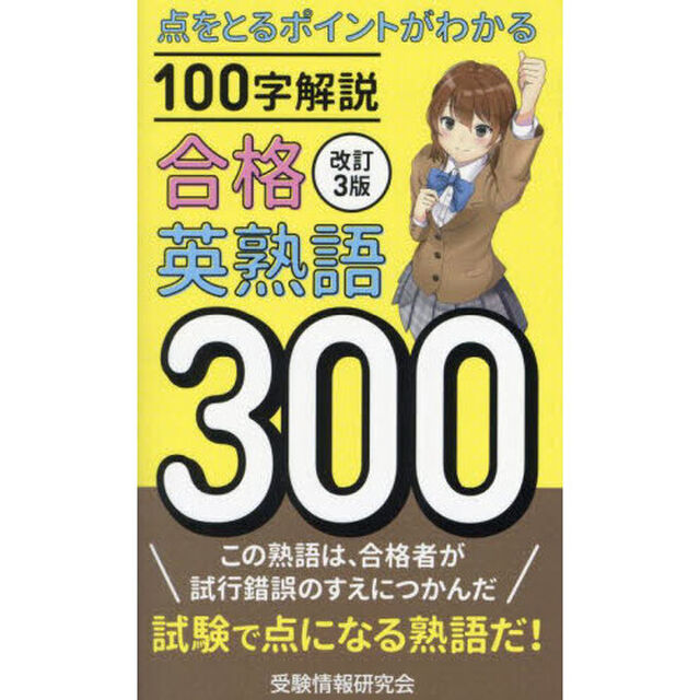 合格英熟語３００　点をとるポイントがわかる１００字解説「改訂３版」
