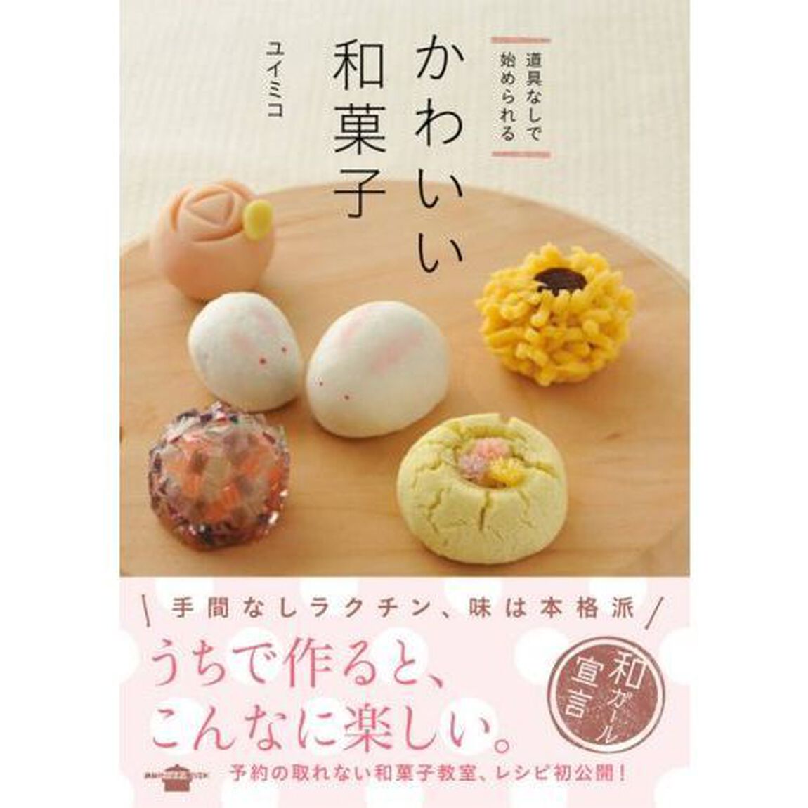 かわいい和菓子　道具なしで始められる