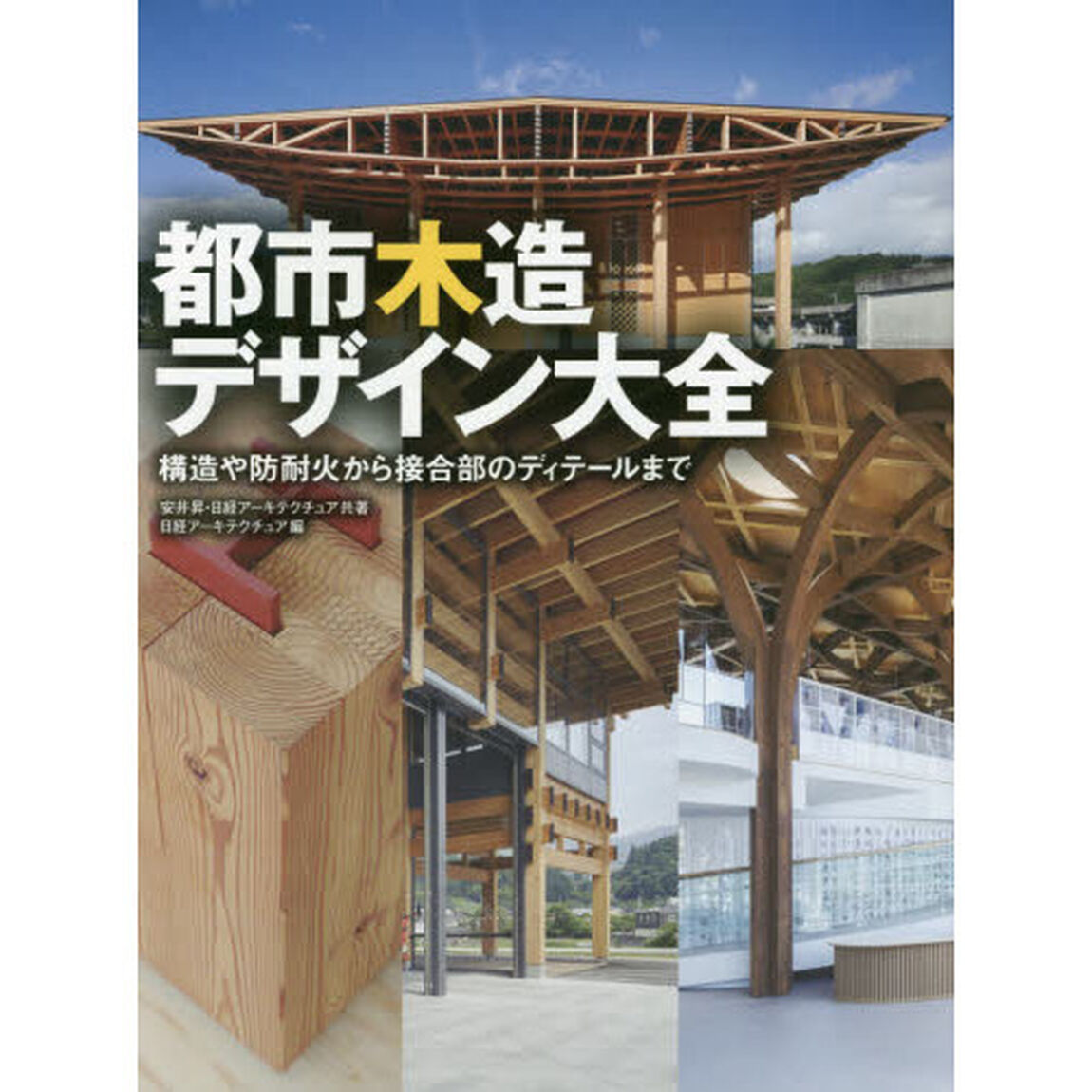 都市木造デザイン大全　構造や防耐火から接合部のディテールまで