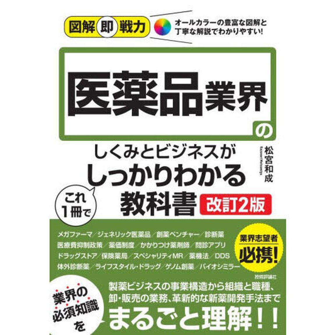 医薬品業界のしくみとビジネスがこれ１冊でしっかりわかる教科書「改訂２版」
