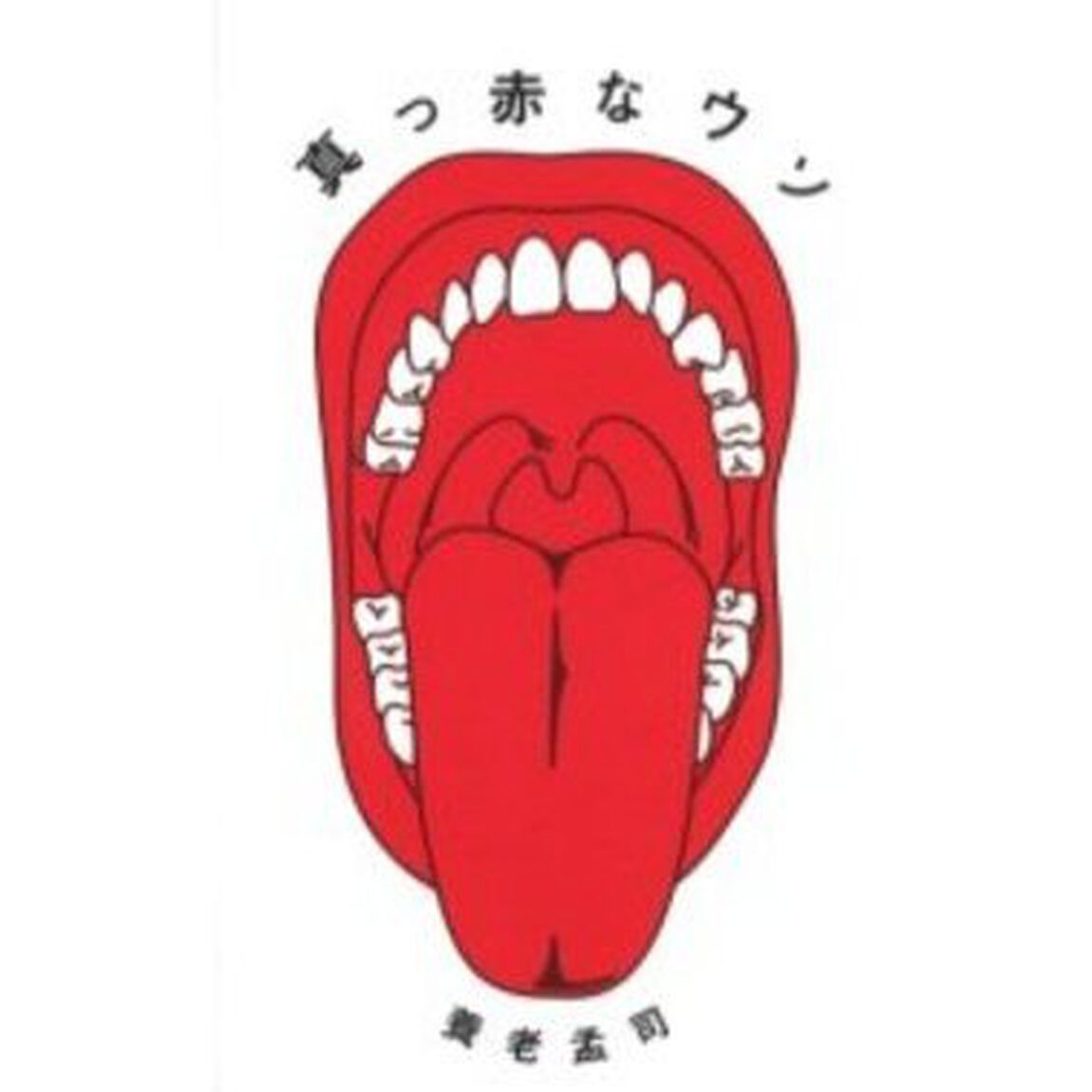 真っ赤 な 嘘