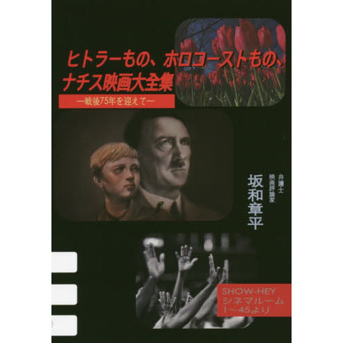 ヒトラーもの、ホロコーストもの、ナチス映画大全集　戦後７５年を迎えて　ＳＨＯＷ－ＨＥＹシネマルーム１〜４５より