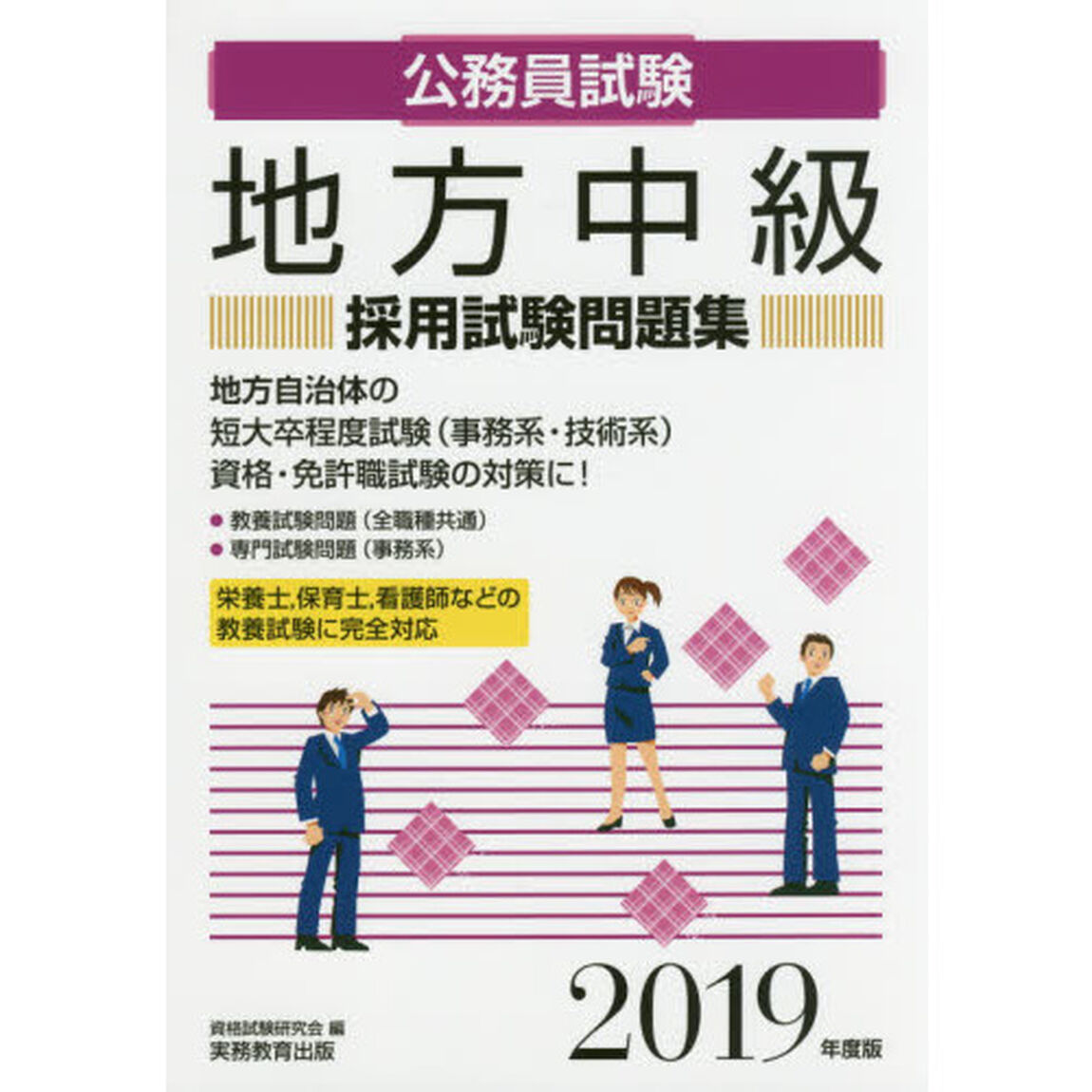 地方中級採用試験問題集　公務員試験　２０１９年度版