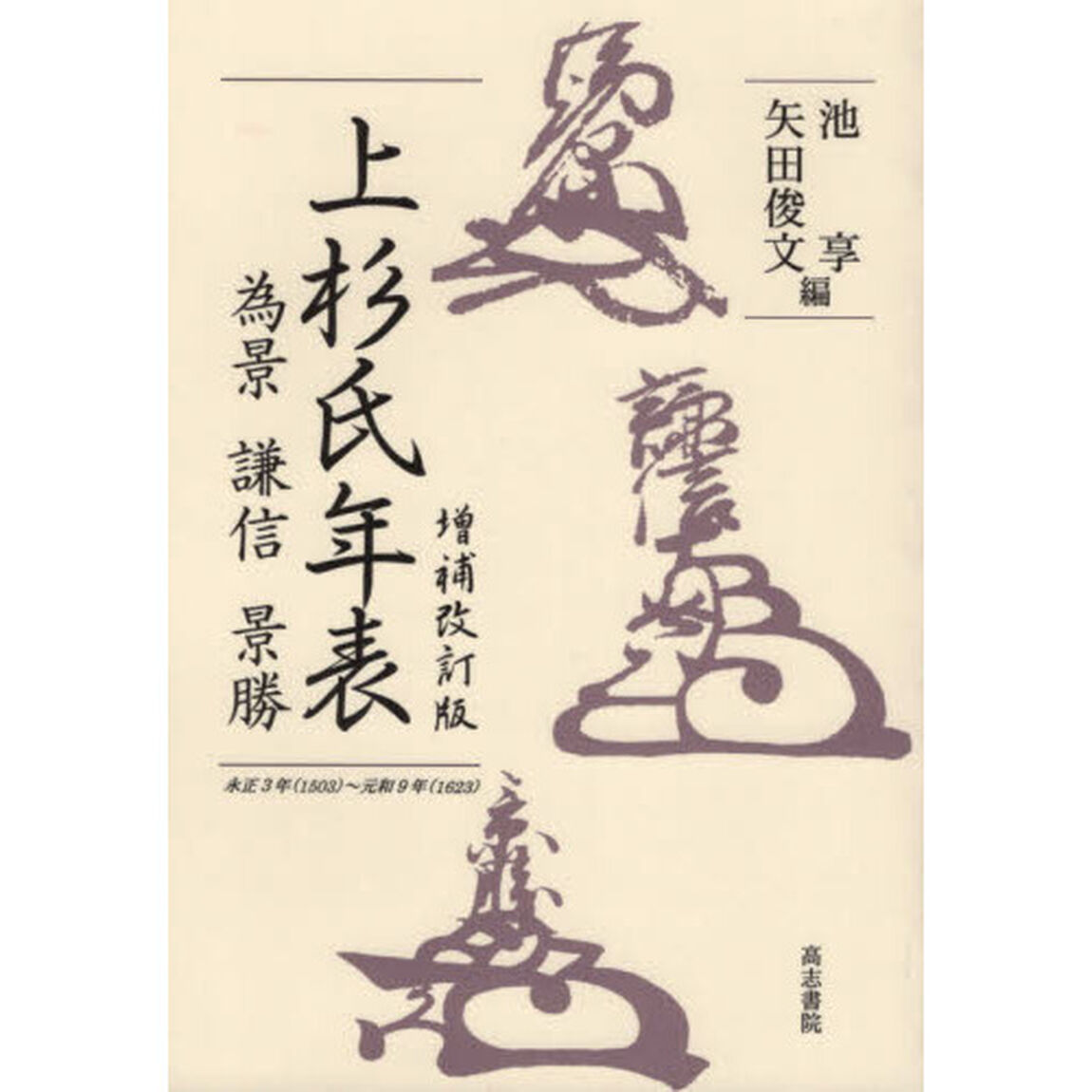上杉氏年表　為景・謙信・景勝　永正３年〈１５０３〉〜元和９年〈１６２３〉　オンデマンド版「増補改訂版」