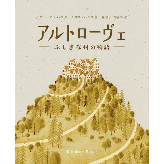 アルトローヴェ　ふしぎな村の物語