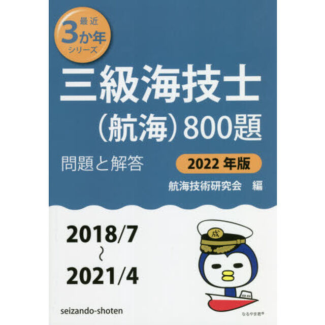 三級海技士〈航海〉８００題　■問題と解答■〈２０１８／７〜２０２１／４〉　２０２２年版