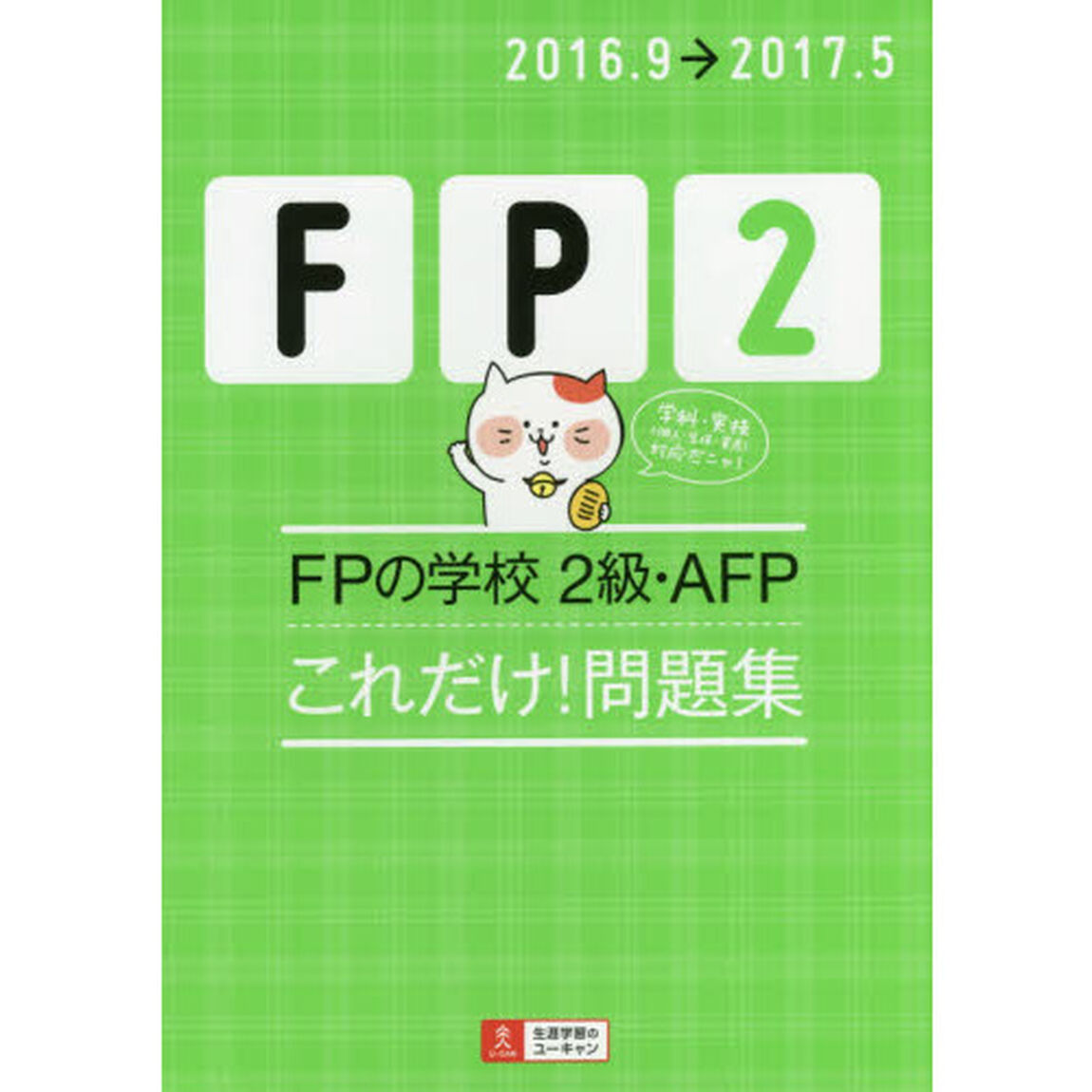 ＦＰの学校２級・ＡＦＰこれだけ！問題集　２０１６．９&rarr;２０１７．５