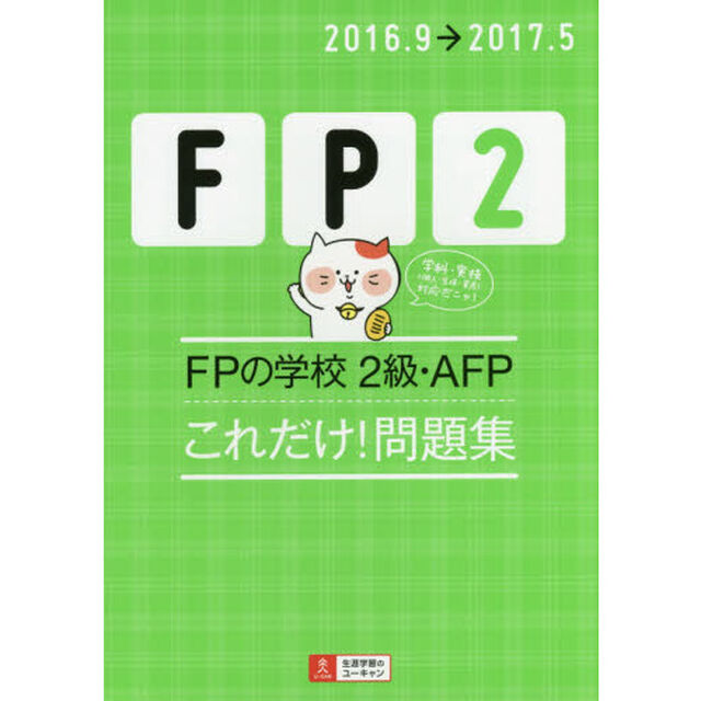 ＦＰの学校２級・ＡＦＰこれだけ！問題集　２０１６．９&rarr;２０１７．５