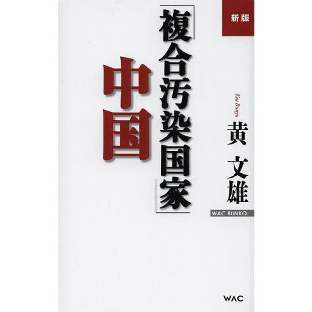 「複合汚染国家」中国「新版」