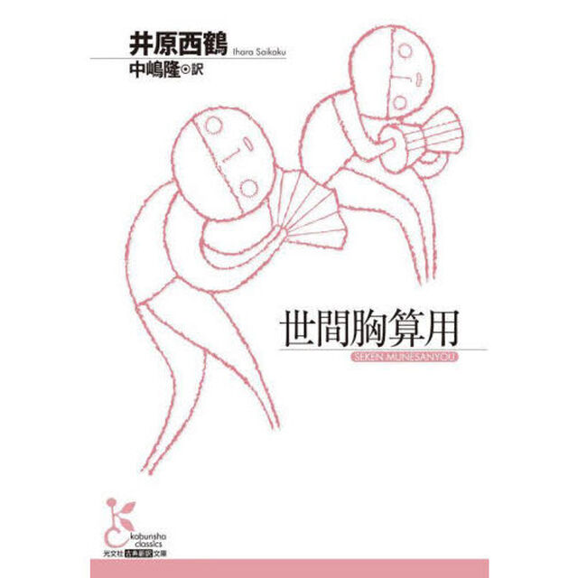 世間胸算用