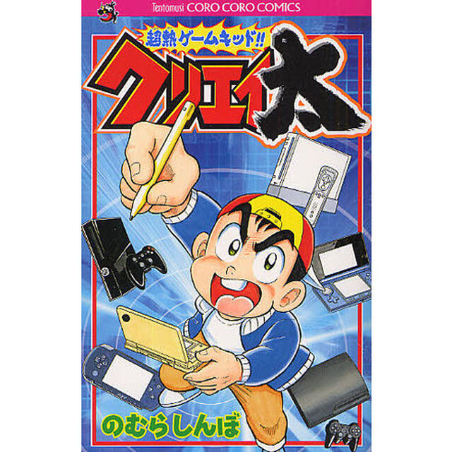 超熱ゲームキッド！！クリエイ太
