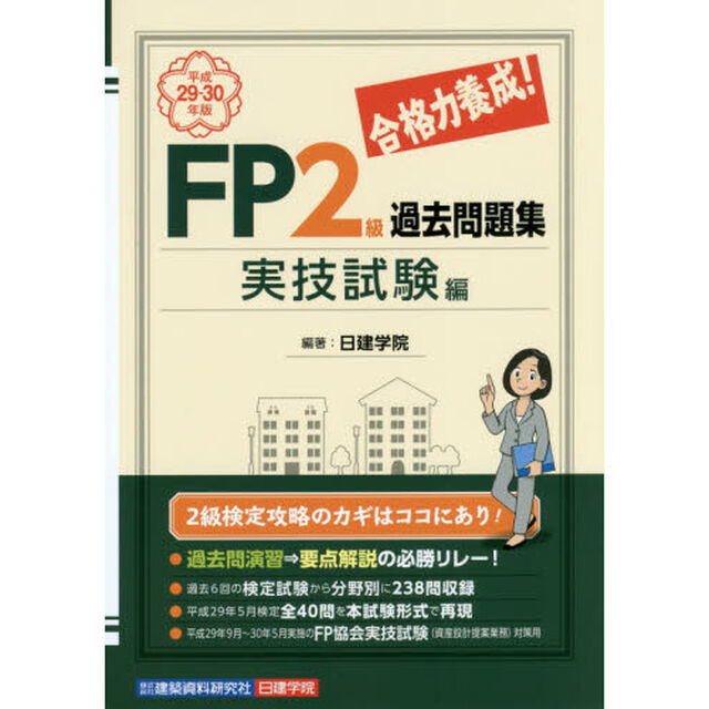 合格力養成！ＦＰ２級過去問題集　平成２９－３０年版実技試験編
